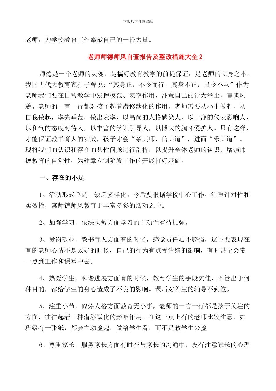 2024教师师德师风自查报告及整改措施_第3页