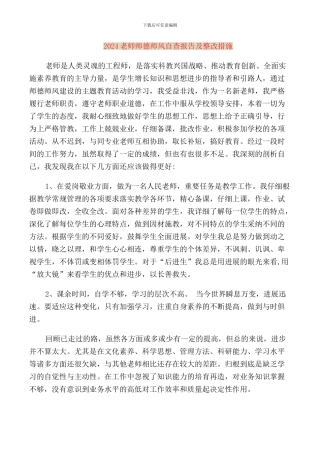 2024教师师德师风自查报告及整改措施