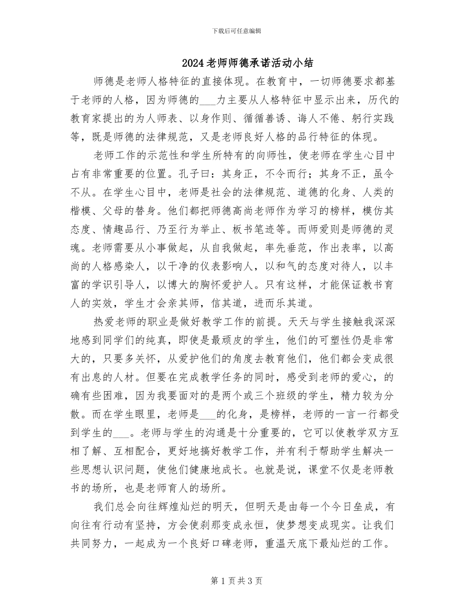 2024教师师德承诺活动小结_第1页