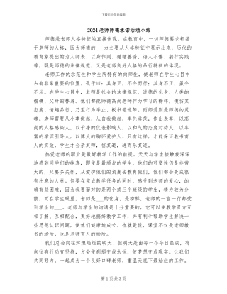 2024教师师德承诺活动小结