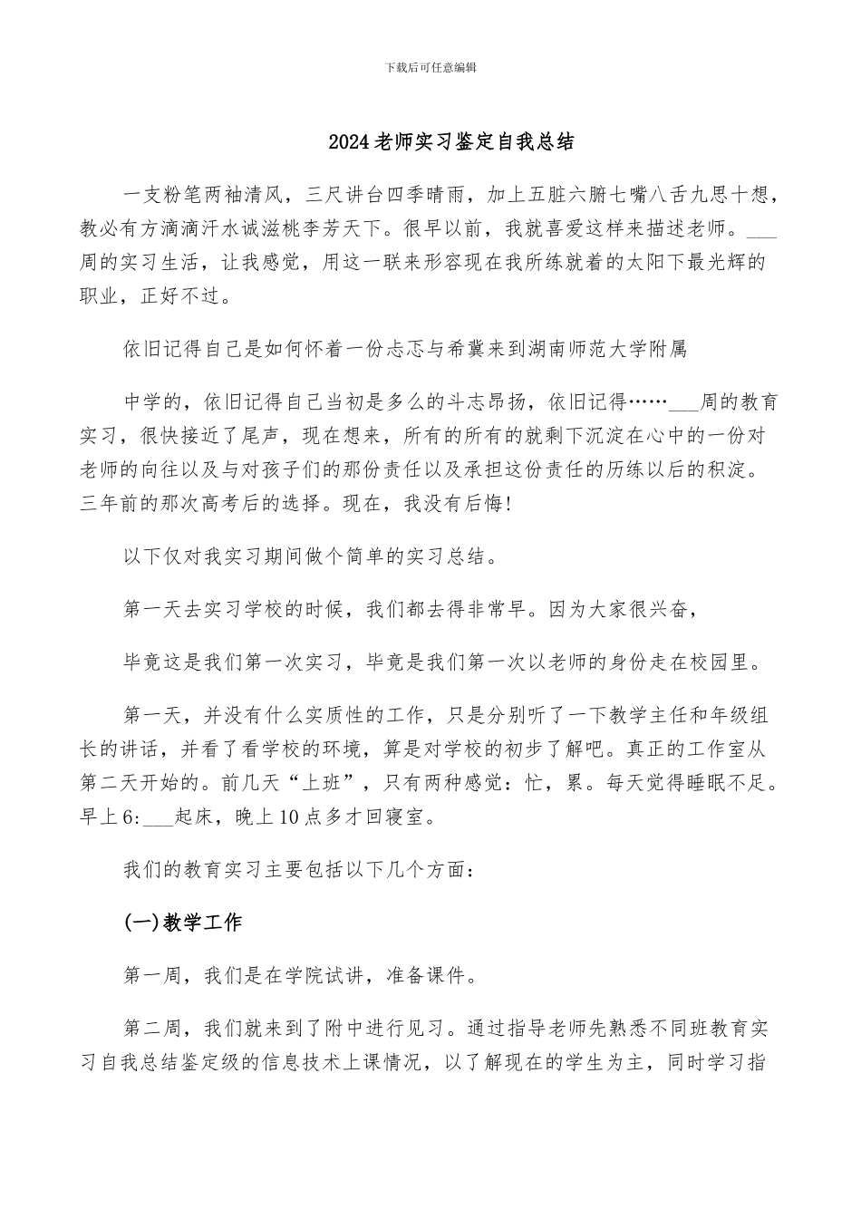 2024教师实习鉴定自我总结_第1页