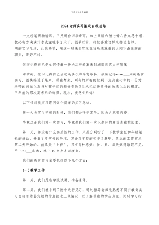 2024教师实习鉴定自我总结