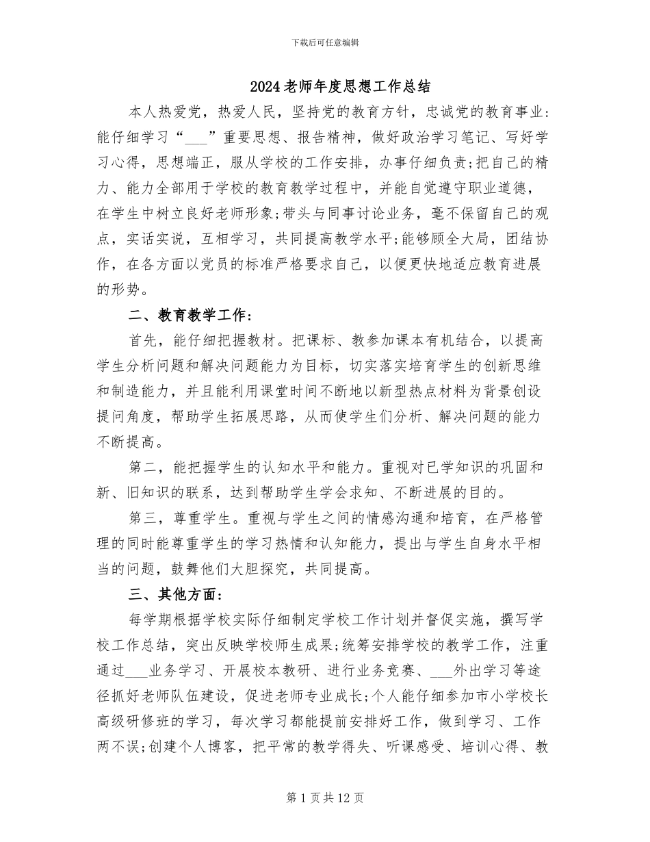 2024教师年度思想工作总结_第1页