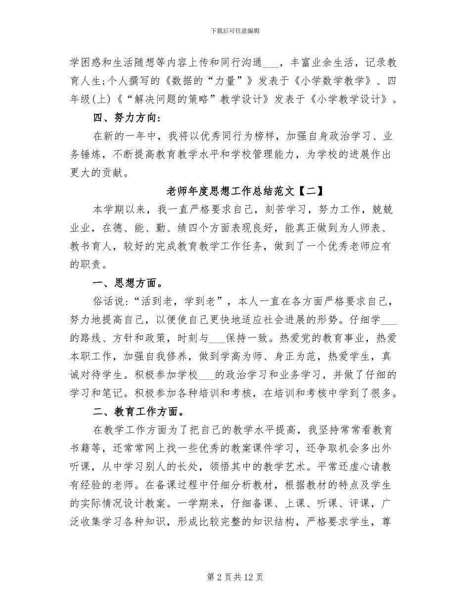 2024教师年度思想工作总结_第2页
