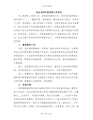 2024教师年度思想工作总结