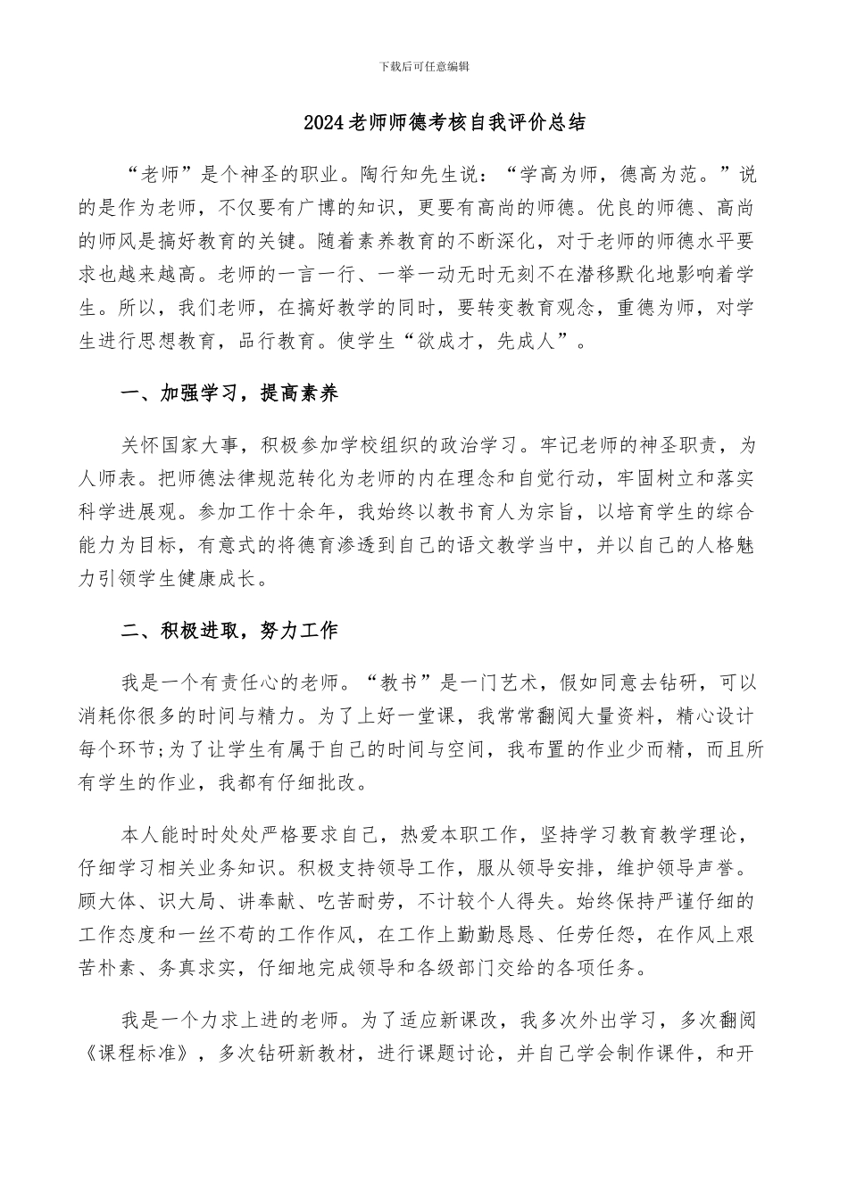 2024教师师德考核自我评价总结_第1页