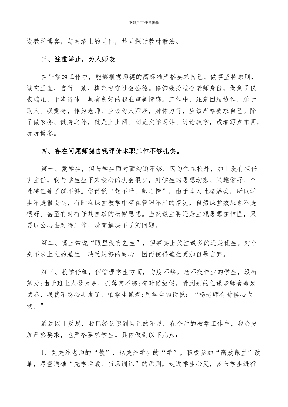 2024教师师德考核自我评价总结_第2页