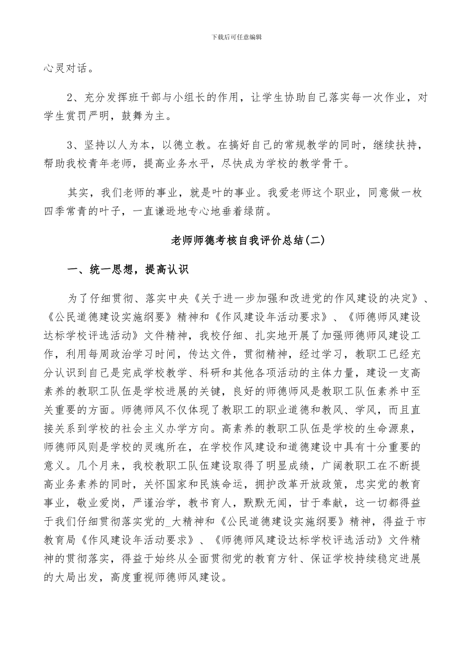 2024教师师德考核自我评价总结_第3页