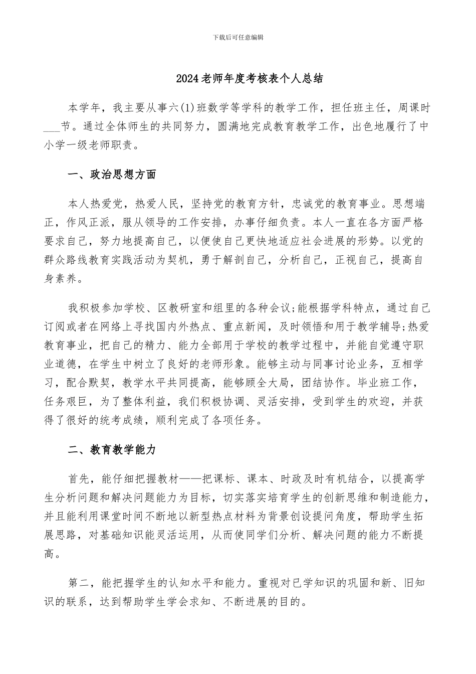 2024教师年度考核表个人总结_第1页
