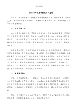2024教师年度考核表个人总结