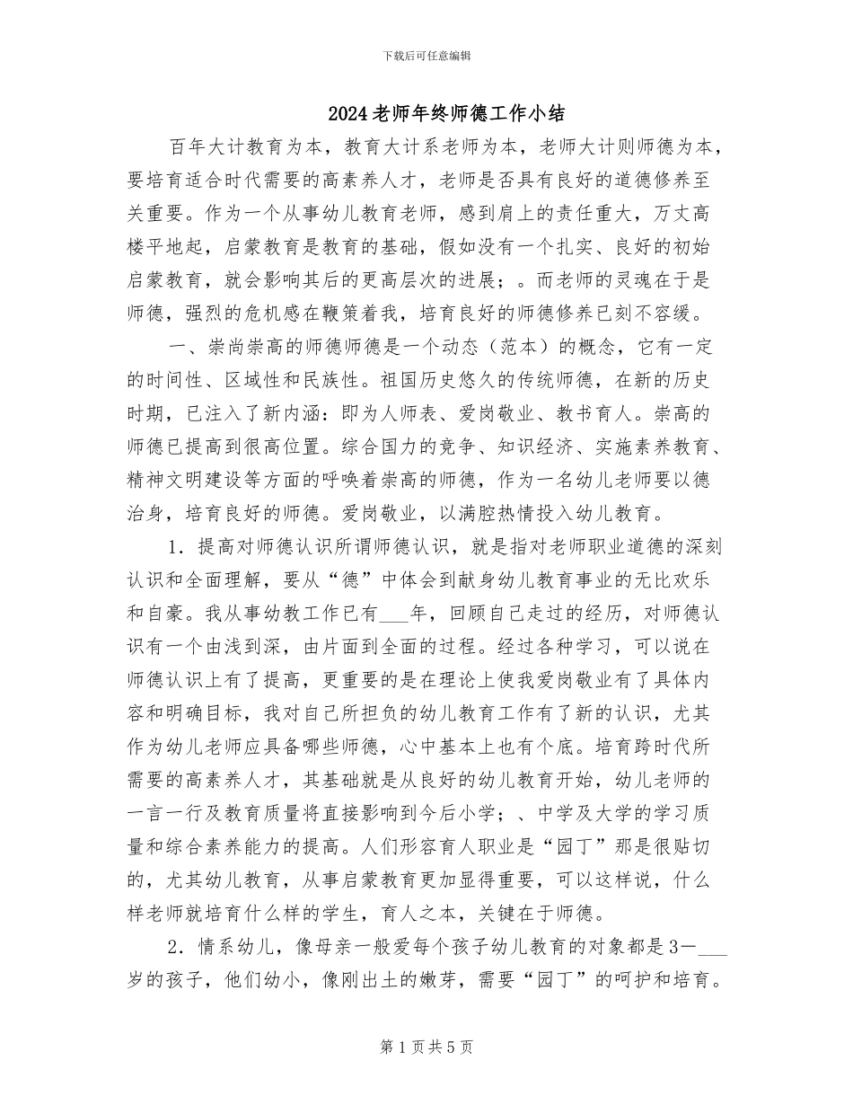 2024教师年终师德工作小结_第1页