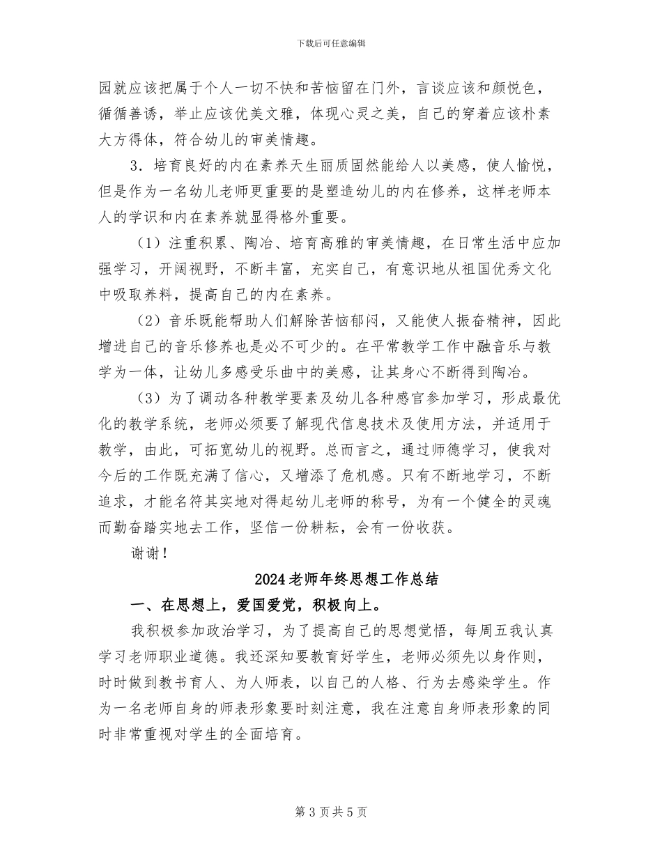 2024教师年终师德工作小结_第3页
