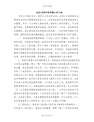 2024教师年终师德工作小结