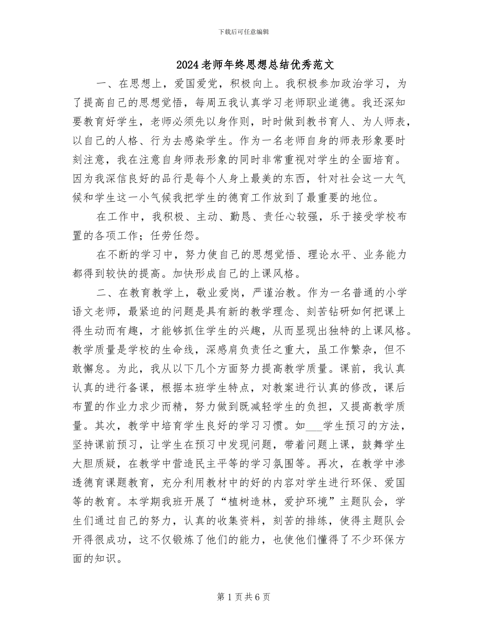 2024教师年终思想总结优秀范文_第1页