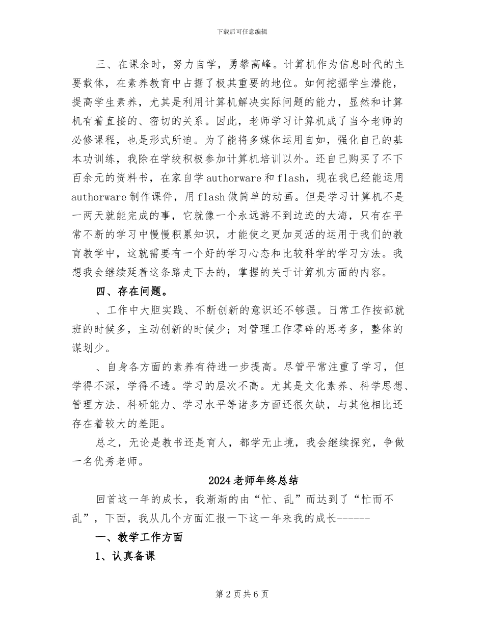 2024教师年终思想总结优秀范文_第2页