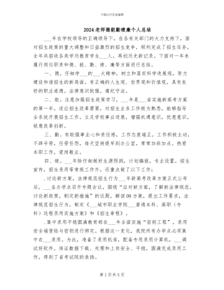 2024教师德能勤绩廉个人总结