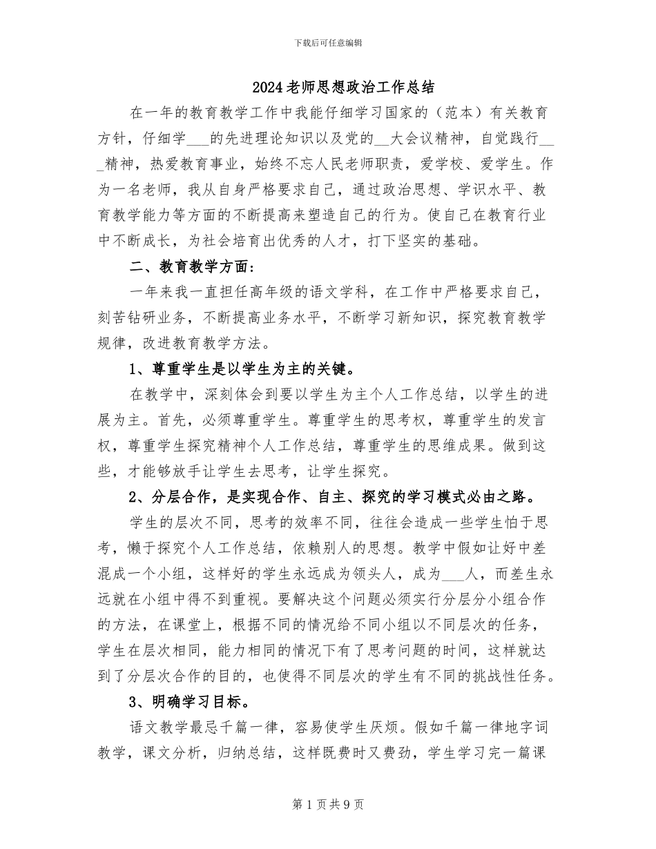 2024教师思想政治工作总结_第1页