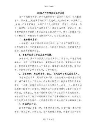 2024教师思想政治工作总结