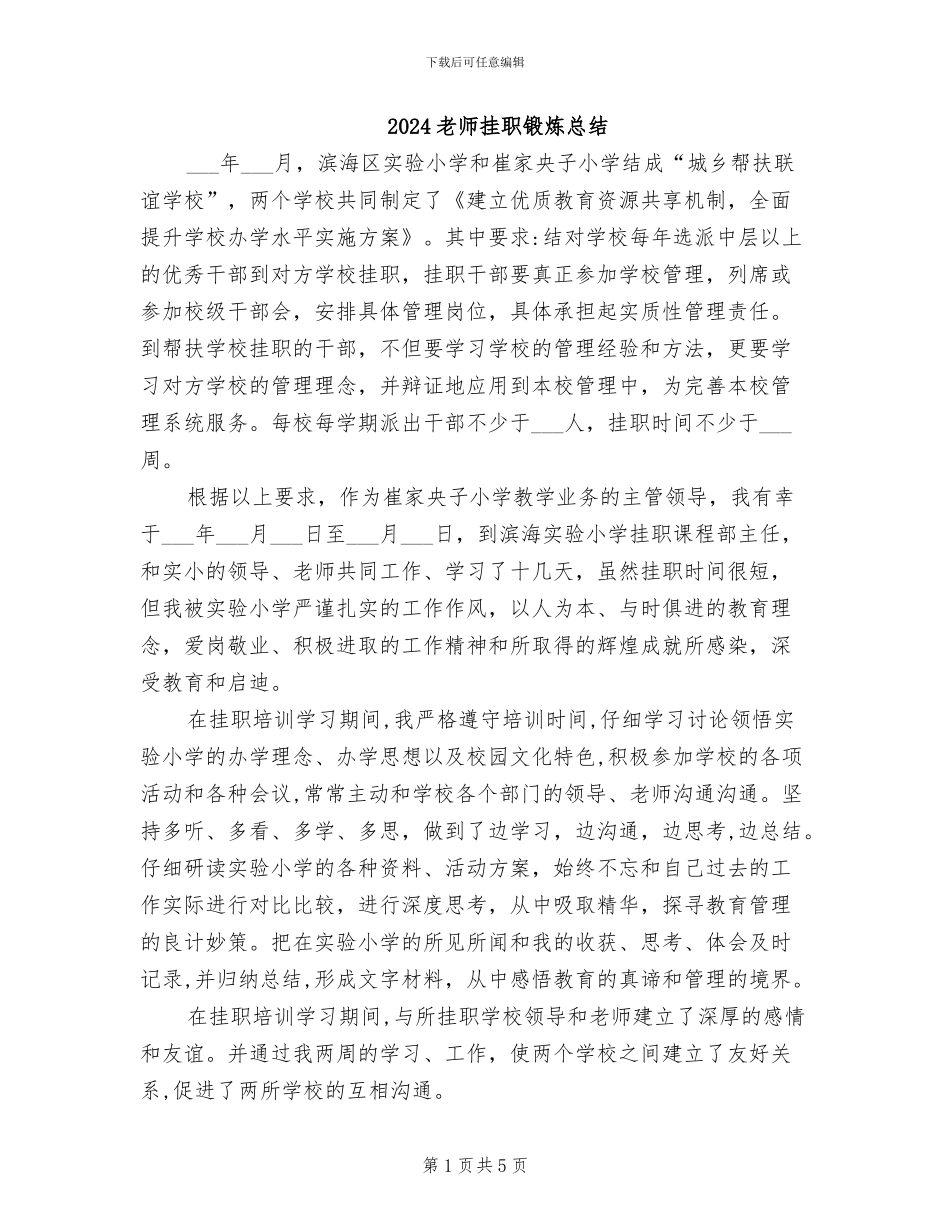 2024教师挂职锻炼总结_第1页