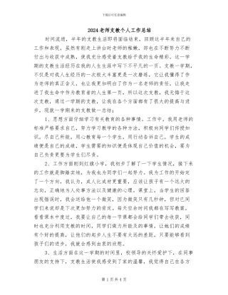 2024教师支教个人工作总结