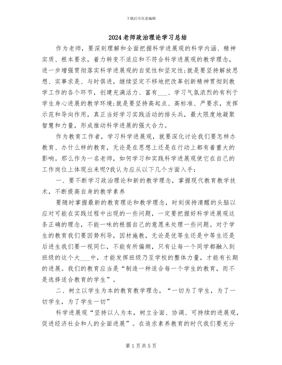 2024教师政治理论学习总结_第1页