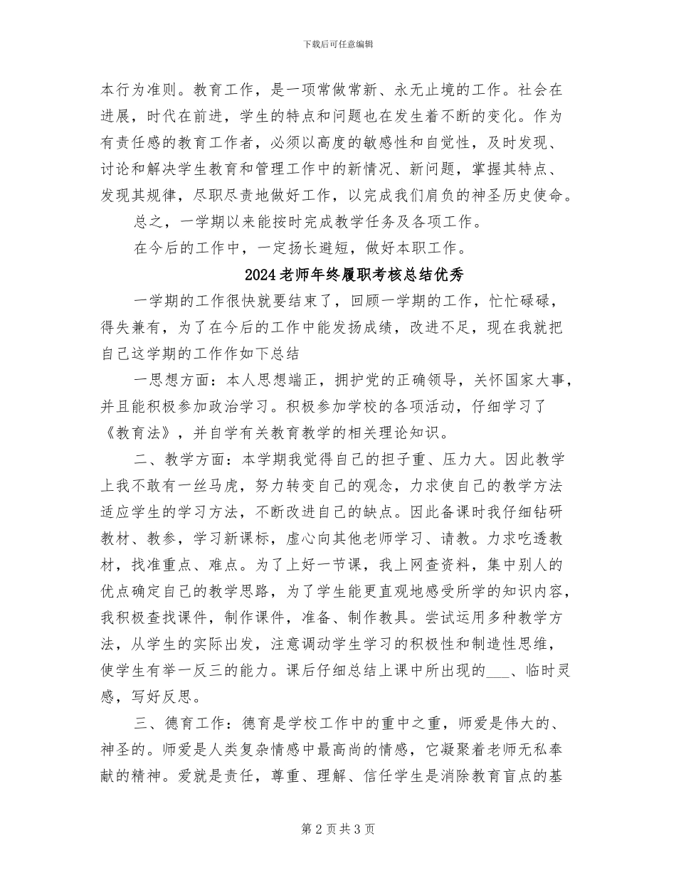 2024教师年终履职考核总结_第2页