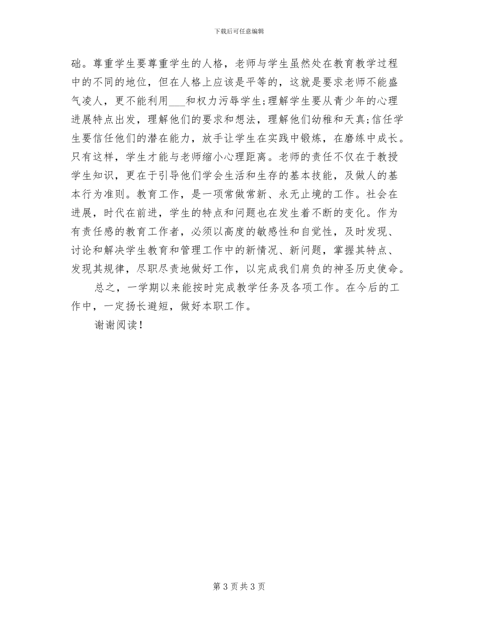 2024教师年终履职考核总结_第3页