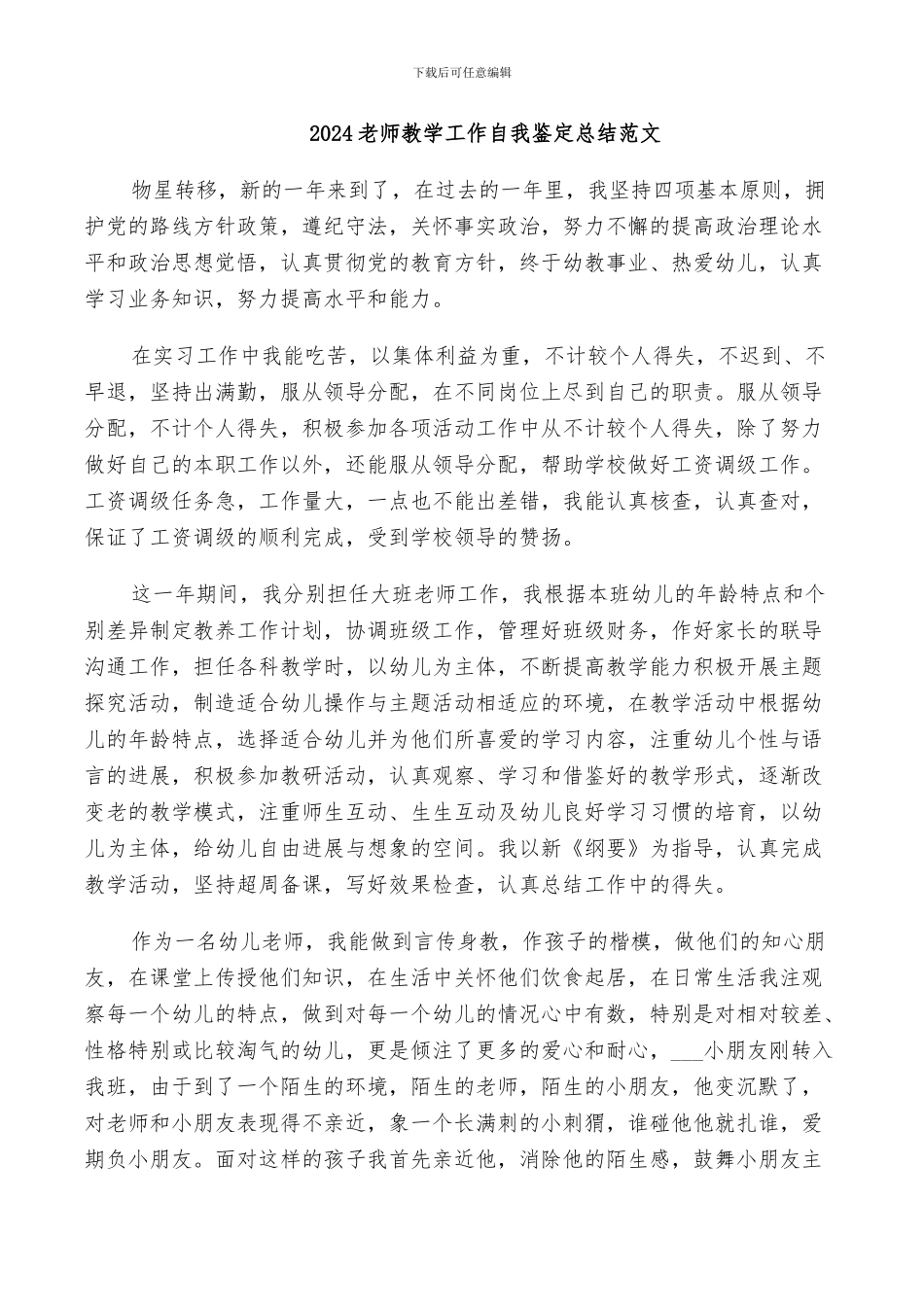 2024教师教学工作自我鉴定总结范文_第1页