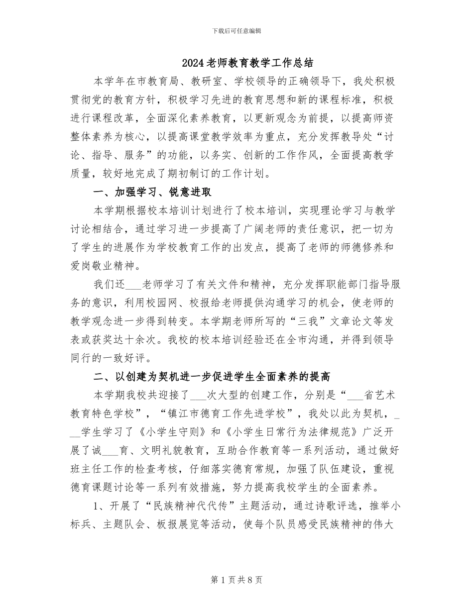 2024教师教育教学工作总结_第1页
