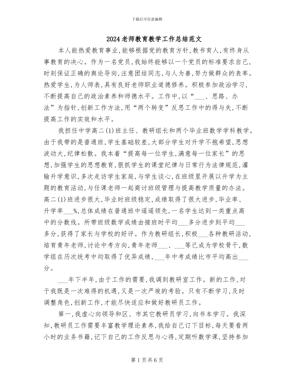 2024教师教育教学工作总结范文_第1页