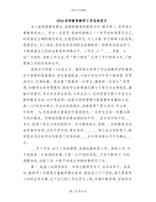 2024教师教育教学工作总结范文