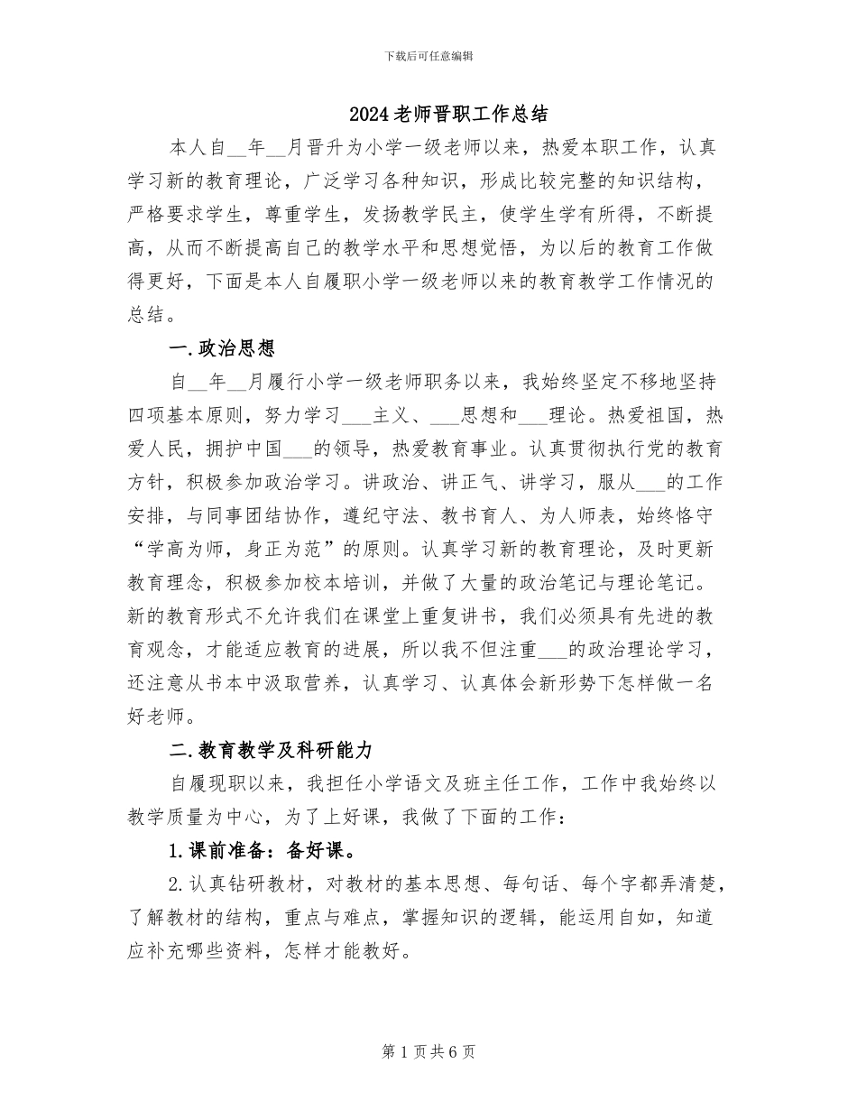 2024教师晋职工作总结_第1页