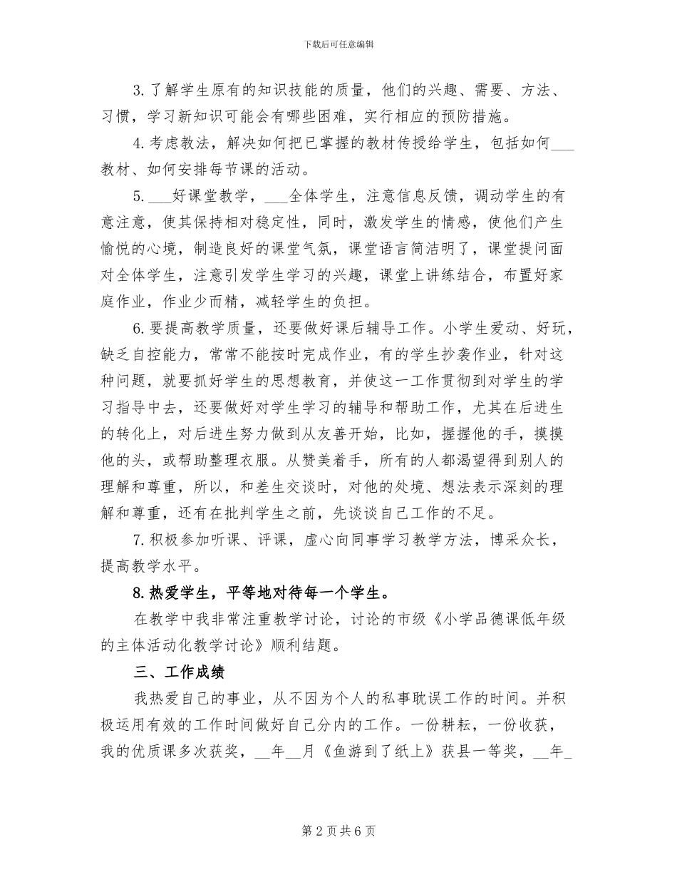 2024教师晋职工作总结_第2页