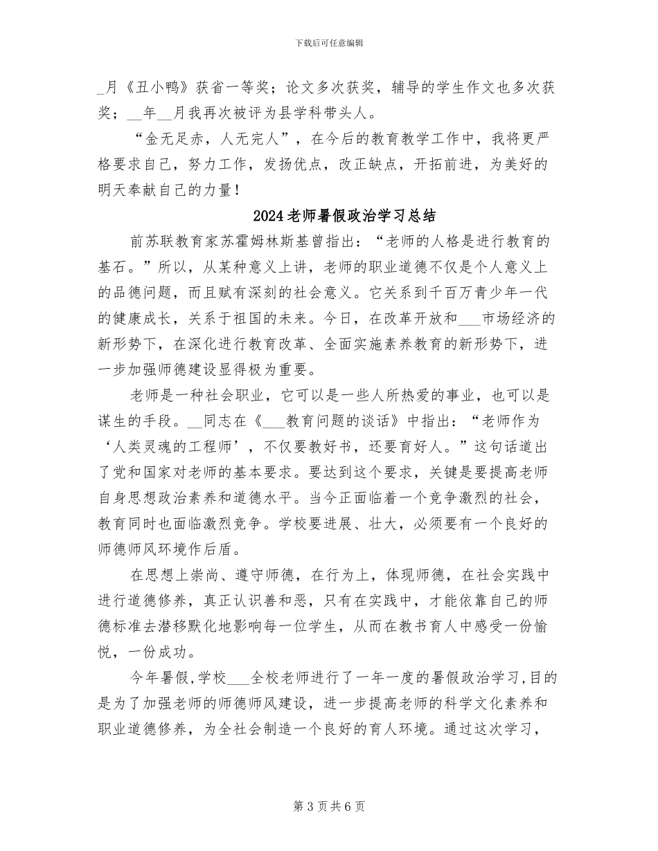 2024教师晋职工作总结_第3页