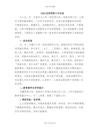 2024教师晋职工作总结
