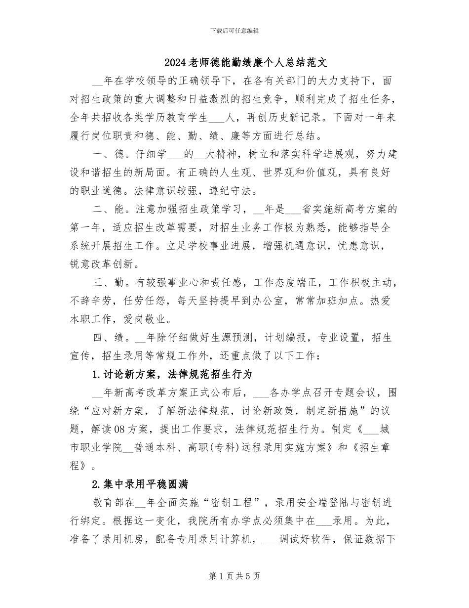 2024教师德能勤绩廉个人总结范文_第1页