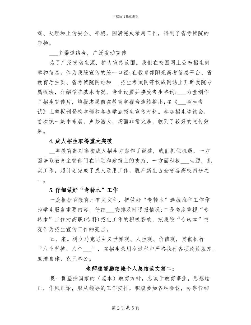 2024教师德能勤绩廉个人总结范文_第2页