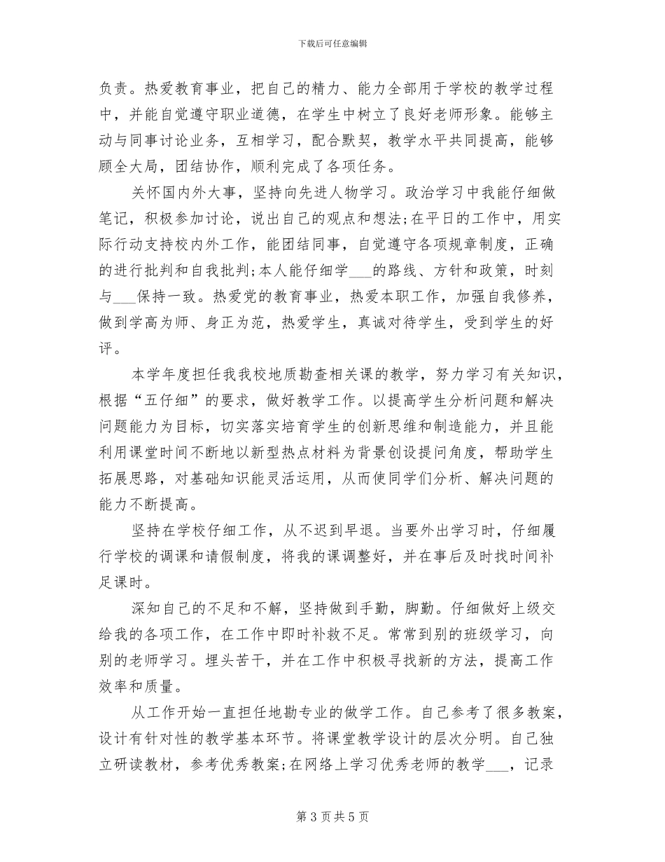 2024教师德能勤绩廉个人总结范文_第3页