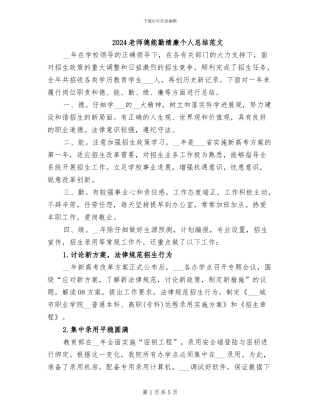 2024教师德能勤绩廉个人总结范文