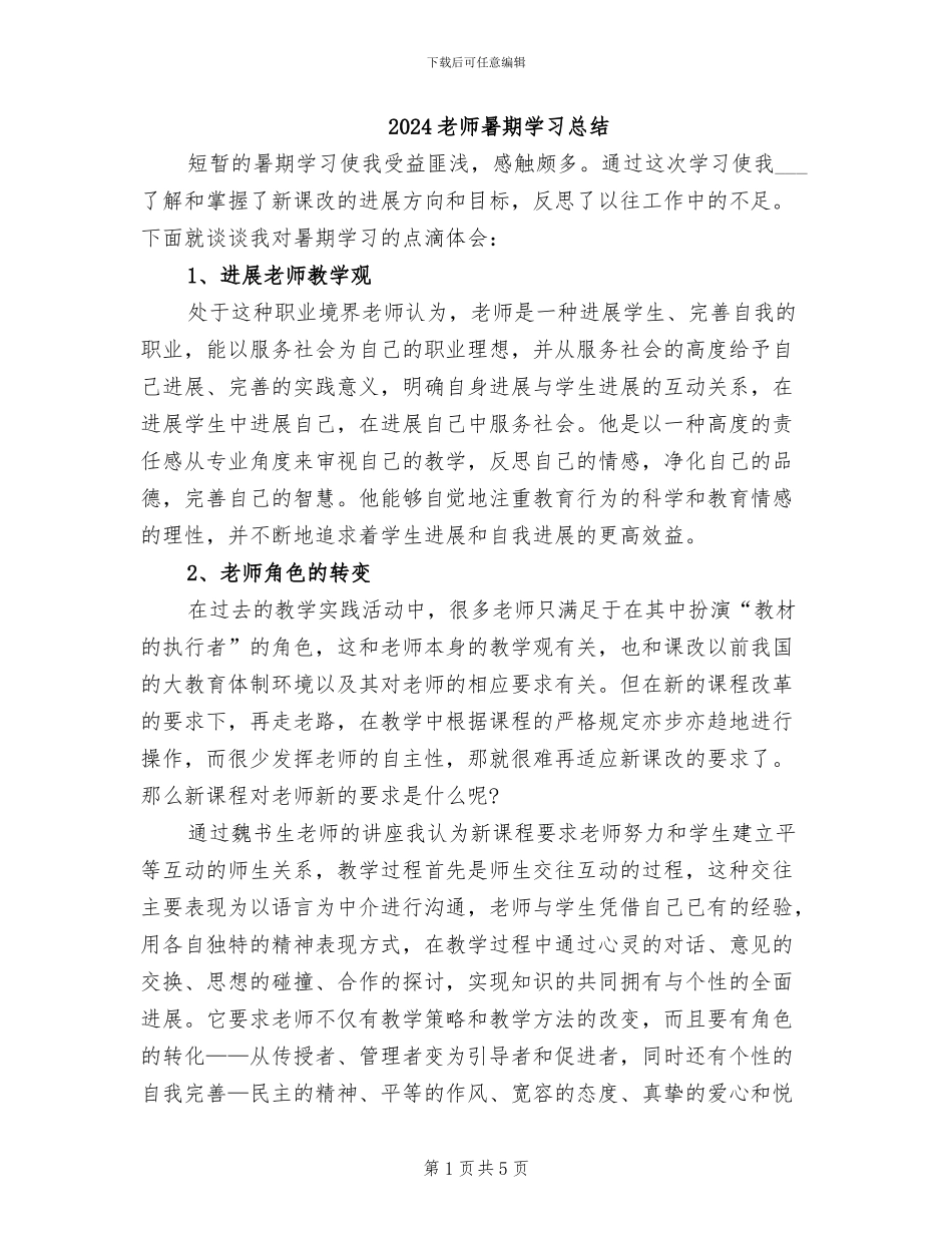 2024教师暑期学习总结_第1页