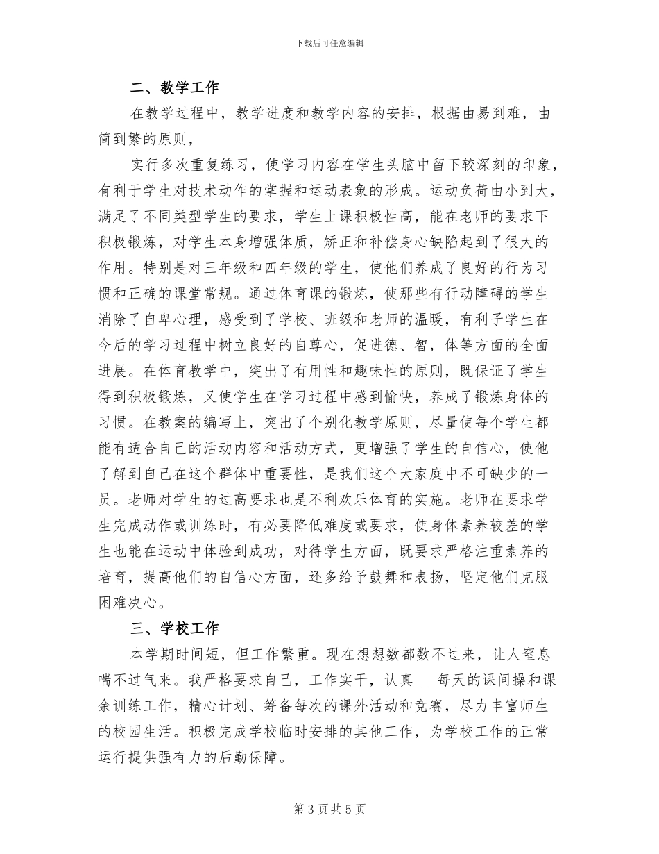 2024教师月度工作总结_第3页