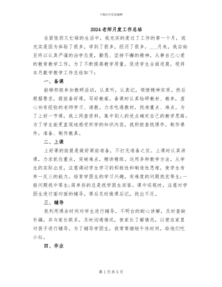 2024教师月度工作总结