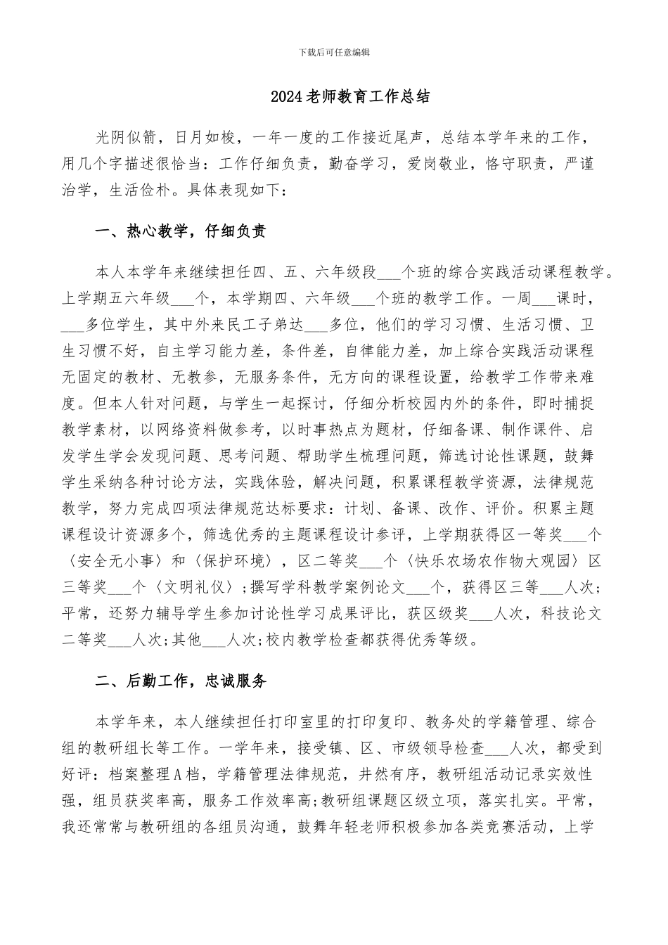 2024教师教育工作总结_第1页