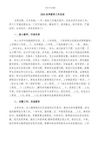 2024教师教育工作总结