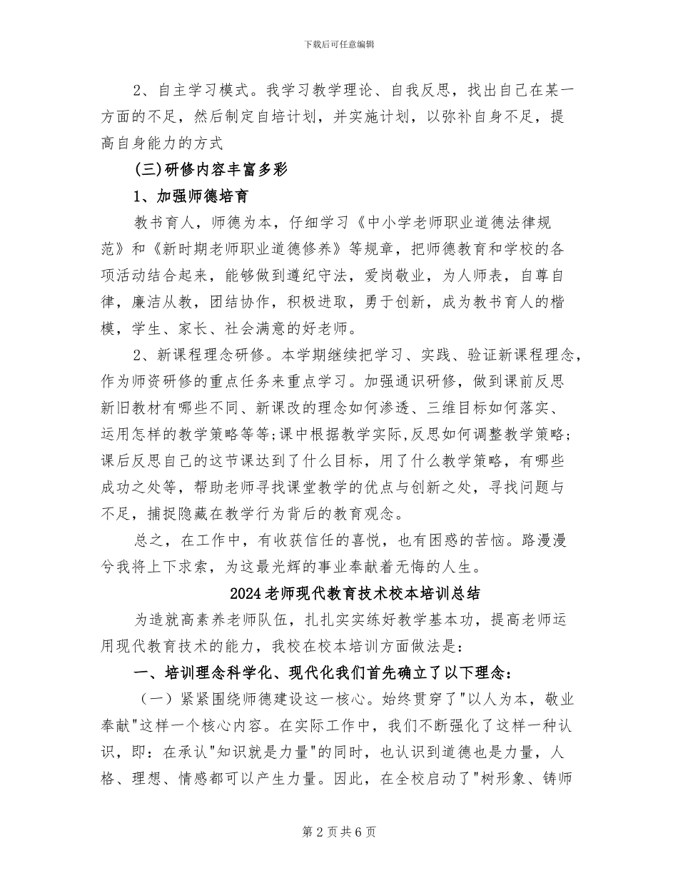 2024教师校本研修总结_第2页