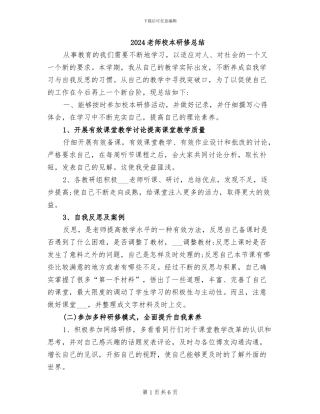 2024教师校本研修总结