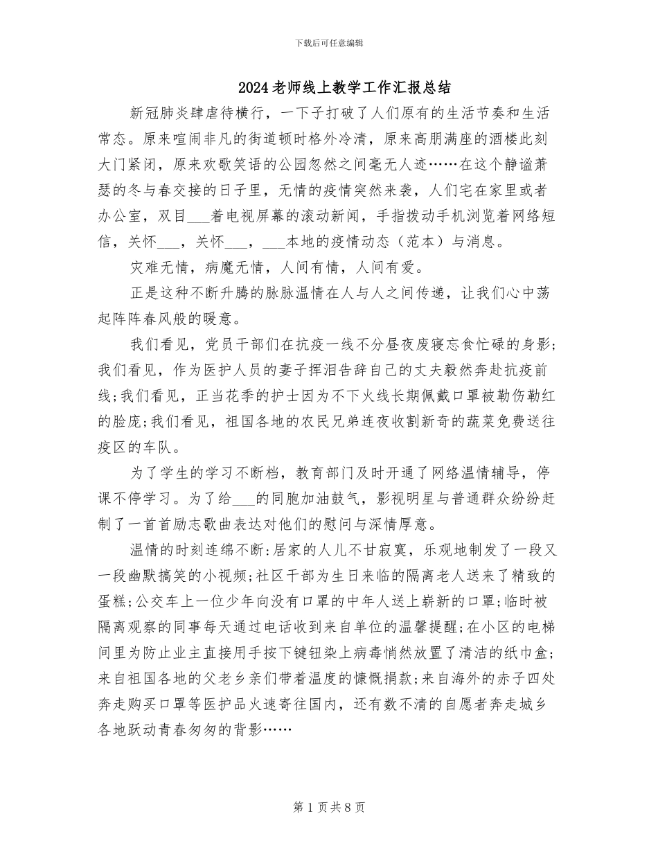 2024教师线上教学工作汇报总结_第1页