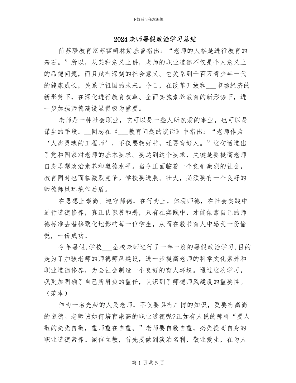 2024教师暑假政治学习总结_第1页