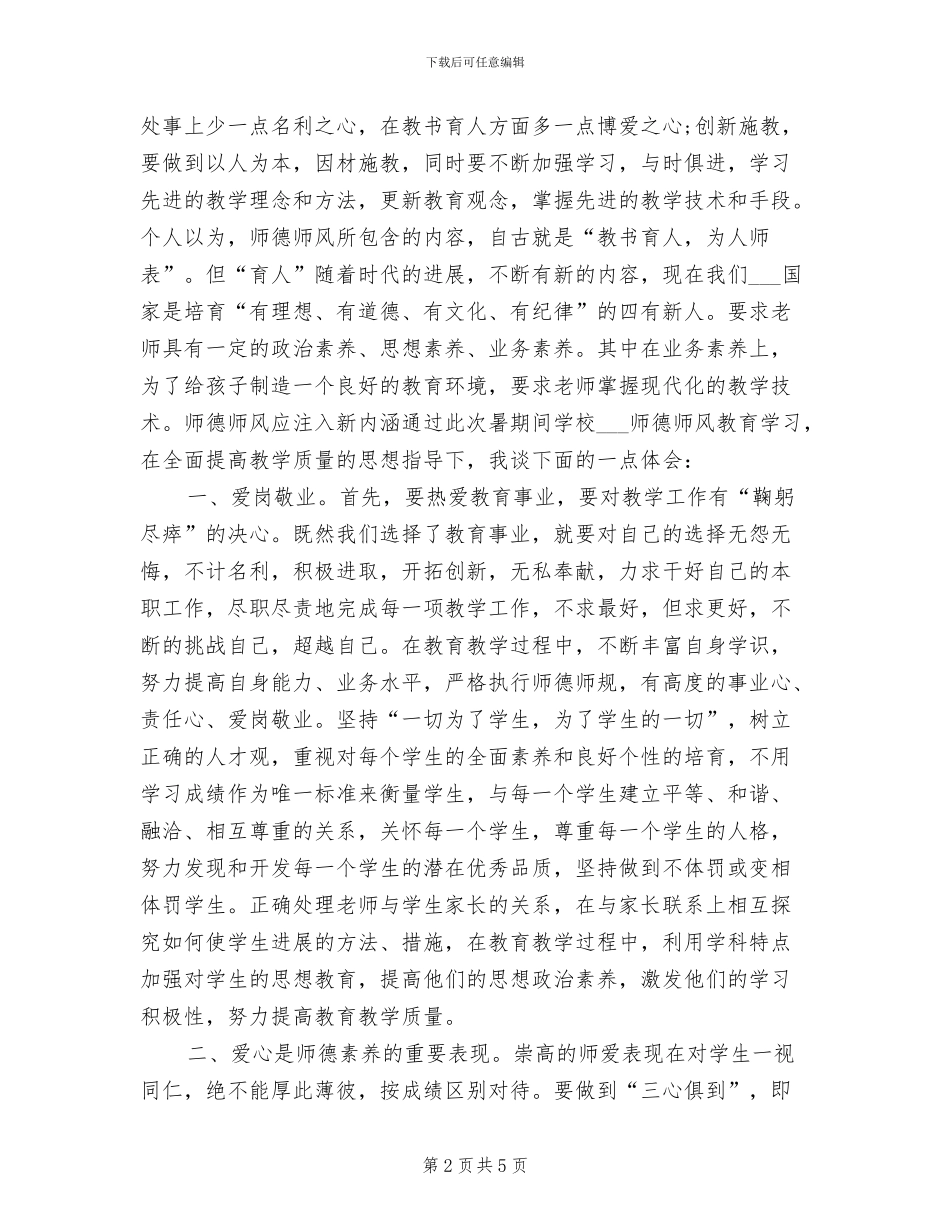 2024教师暑假政治学习总结_第2页