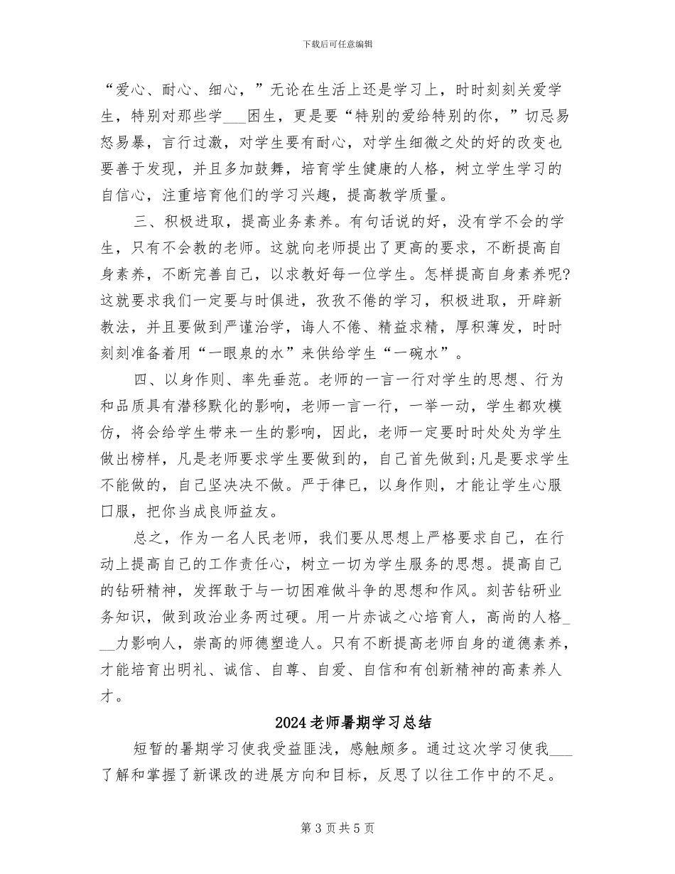 2024教师暑假政治学习总结_第3页